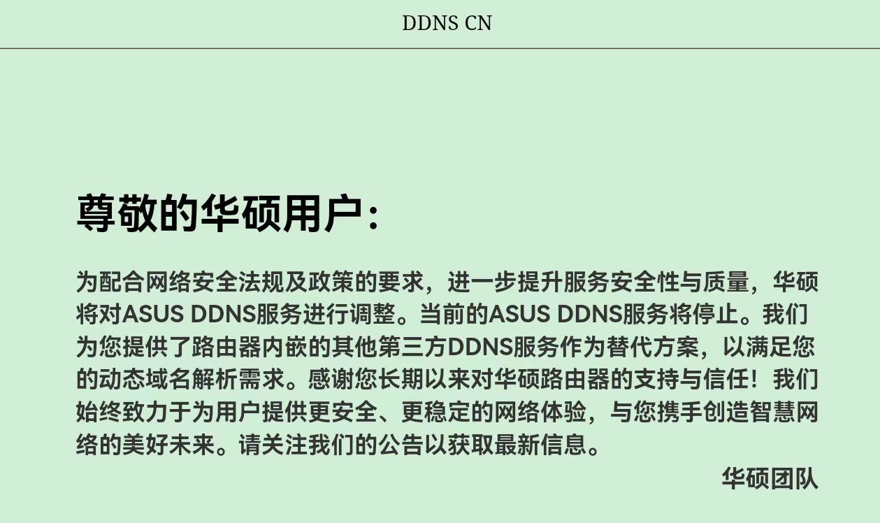 華碩路由器的ddns用不了， 還有哪個可以用，備選替代選擇